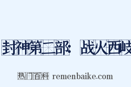 封神第二部：战火西岐是什么意思的图片